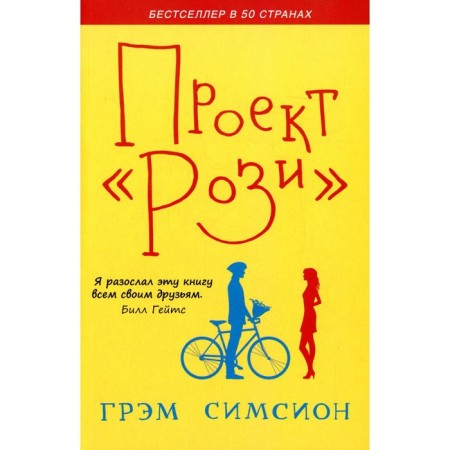 Rosie project. Simsion G.