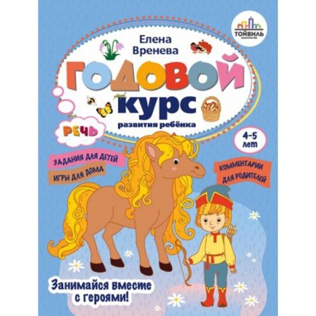 An annual course of speech development in the child. 4-5 years. Vreneva E.P.