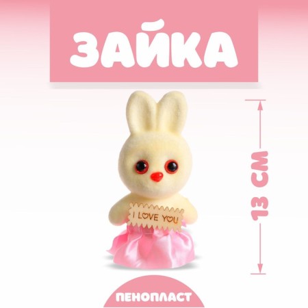 Игрушка из пенопласта «Зайка», с табличкой