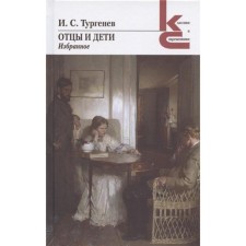 Fathers and Sons. Favorites. Turgenev I.