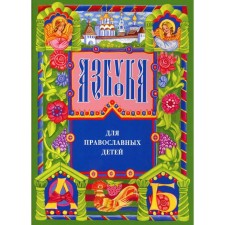 ABC for Orthodox children. 13th edition. Orlova N.