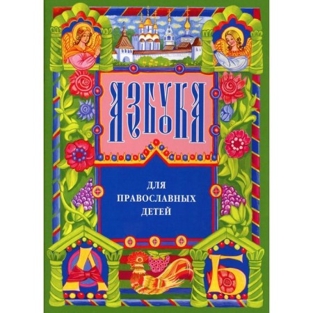 ABC for Orthodox children. 13th edition. Orlova N.