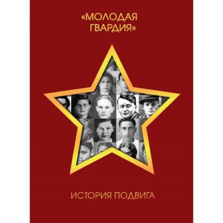 "Young guard". The story of the feat