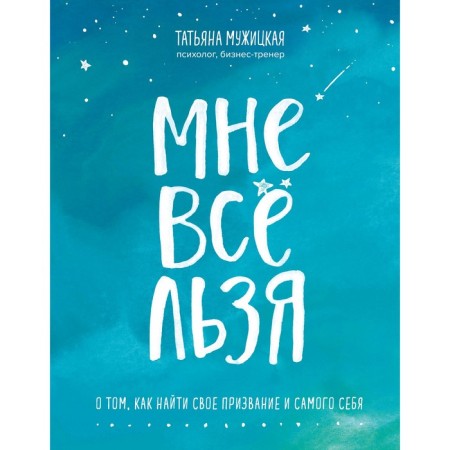 I am all lizya. About how to find your vocation and oneself, Muzhitskaya T.V.