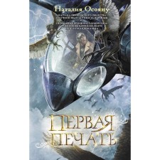 The first seal. Osoyan N.G.