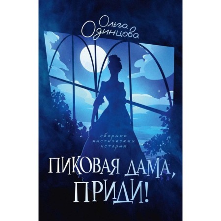 Queen of Spades, come! Odintsova O.
