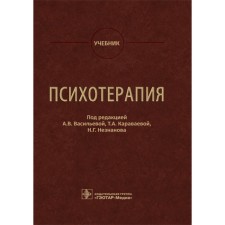 Psychotherapy. Textbook. Ed. Vasilyeva A.V., Karavaeva T.A.