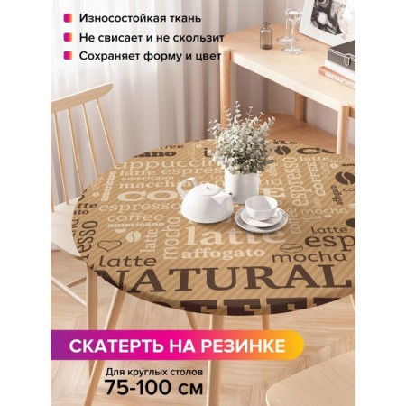 Tables on the table “Breakfast with coffee”, round, oxford, elastic band, size 120x120 cm, diameter 75-100 cm