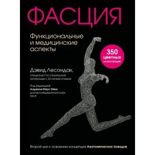 Фасция. Функциональные и медицинские аспекты. Лесондак Д.