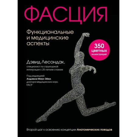 Fascia. Functional and medical aspects. Lesnodak D.