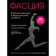 Fascia. Functional and medical aspects. Lesnodak D.