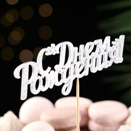 Toppers, silver glitter, with a skewer, "Happy Birthday" 13x5.4 cm
