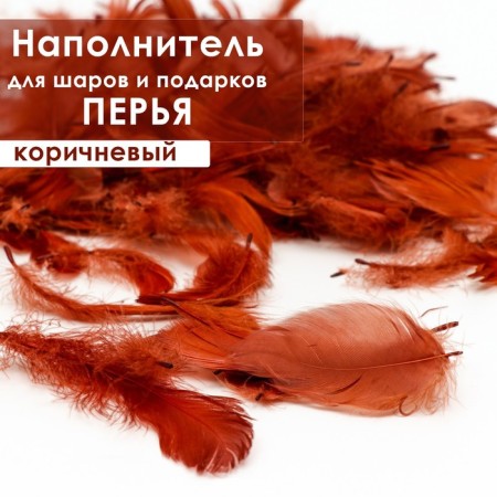 Наполнитель из перьев для шаров и подарков, коричневый