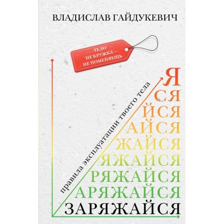 Believe! Rules for the operation of your body. Gaidukevich V.A.