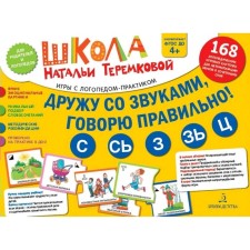 A set of cards. Federal State Educational Standard BC. I am friends with sounds, I say correctly, with, s, s, z, z, ts. Teremkova N.E.