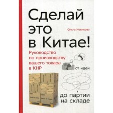 Do it in China! The manual for the production of your product in the PRC: from idea to party in warehouse. Novikova O.
