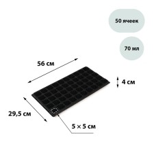Cassette for seedlings, 50 cells, 70 ml, of plastic, black, 56 × 29.5 × 4 cm, Greengo