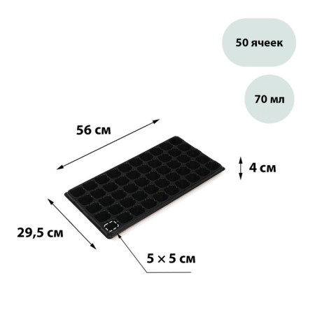 Cassette for seedlings, 50 cells, 70 ml, of plastic, black, 56 × 29.5 × 4 cm, Greengo
