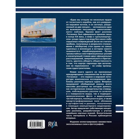 The break "Titanic". The main secret of the great disaster. Nesmeyanov E.-1