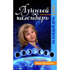 The lunar calendar from a professional for every day: 2023. Shevchenko I.Yu.