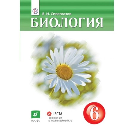 Textbook. GEF. Biology, 2020. Grade 6. Siveglazov V.I.
