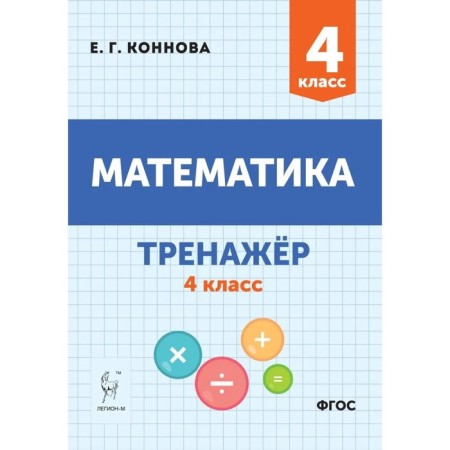 4th grade. Mathematics. Training apparatus. GEF. Konnova E. G.