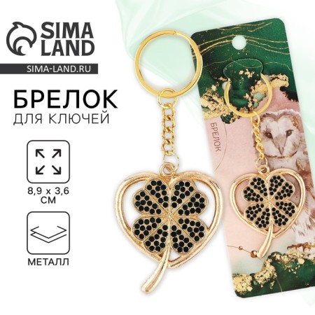 Key keychain "Clover", 8.9 x 3.6 cm