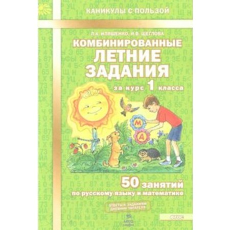 GEF. Combined summer tasks per course. 1 class. Ilyashenko L.A.
