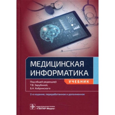 Medical computer science. Edited: Zarubina T., Kobrinsky