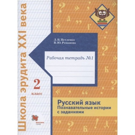 Grade 2. Russian language. Cognitive stories with tasks. Part 1. GEF. Petleko L.V.