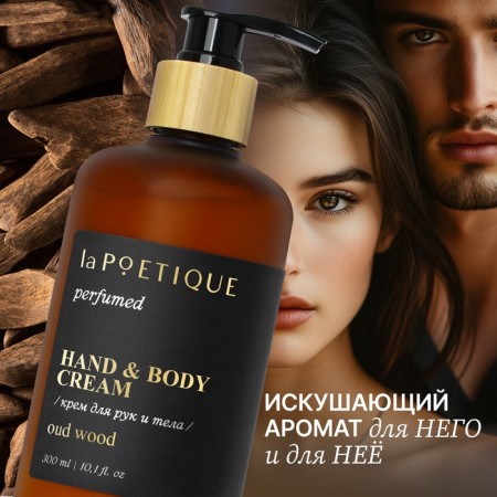 Hands and body cream perfumed Lapoetique, 300 ml, aroma OUD Wood-1