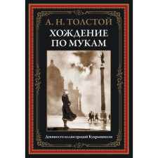 Хождение по мукам. Толстой А.Н.