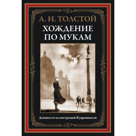 The Road to Calvary. Tolstoy A.N.