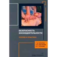 Безопасность жизнедеятельности. Теория и практика. Монография. Пачурин Г.В., Маслеева О.В., Трунова И.Г.