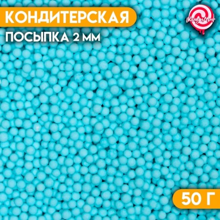 Sprinking confectionery "matte sugar balls, blue 2 mm" 50 g