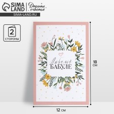 Открытка «Любимой бабуле», цветы, 12 х 18 см
