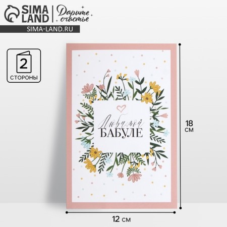 Postcard "Beloved Granny", flowers, 12 x 18 cm