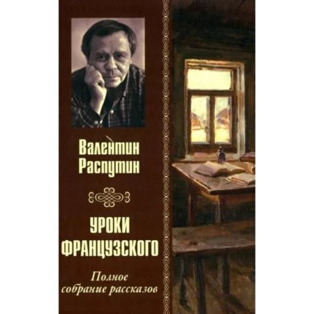 French lessons. A complete collection of stories. Rasputin V.