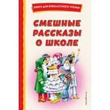 Funny stories about school. Voronkova L.F., Dragunsky V.Yu., Oseeva V.A.