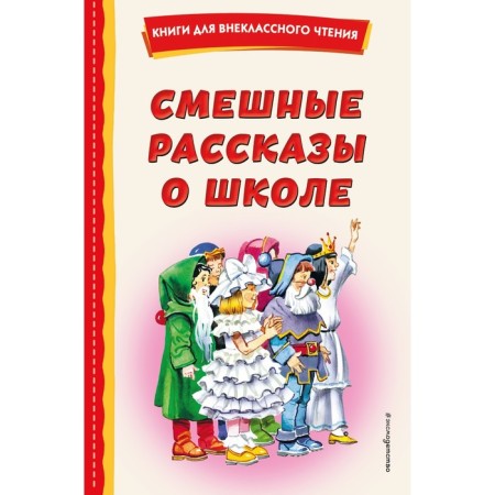 Funny stories about school. Voronkova L.F., Dragunsky V.Yu., Oseeva V.A.