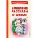Funny stories about school. Voronkova L.F., Dragunsky V.Yu., Oseeva V.A.
