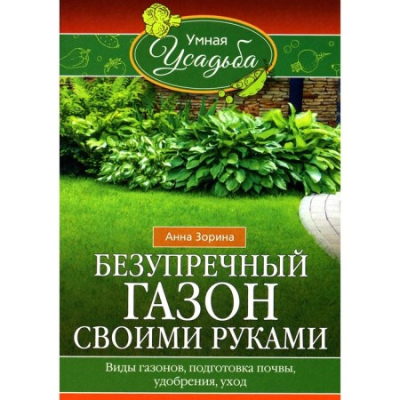 With your own hands, impeccable lawn. Zorina A.I.