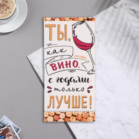 Конверт для денег "Ты как хорошее вино, с годами только лучше!" 17х8 см-1
