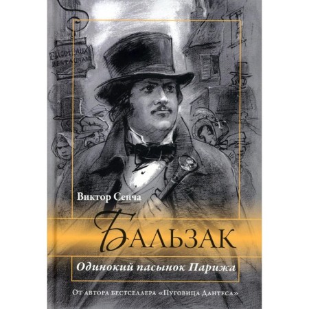 Balzac. Lonely stepson of Paris. Sencha V.N.