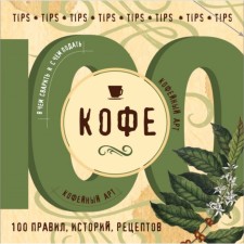 Coffee. 100 rules, stories, recipes. Yurysheva Y.V.