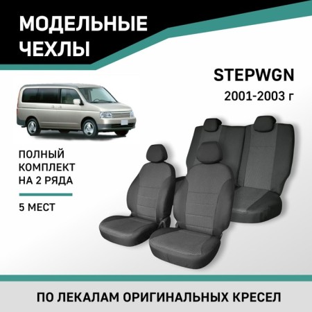 Auto-Cherkhly for Honda Stepwgn, 2001-2003, 5 seats, Jacquard