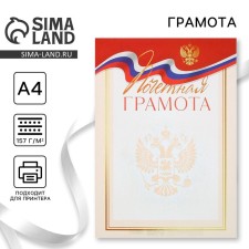 Грамота А4 Символика РФ, триколор и герб, 157 гр/кв.м