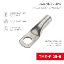 Tip of copper puddled tml -r 25–6 (25mm² - Ø6mm) (in package. 100 pcs.) Rexant