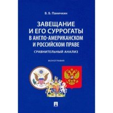 The will and its surrogates in Anglo-American and Russian law. Comparative analysis. Panichkin V.