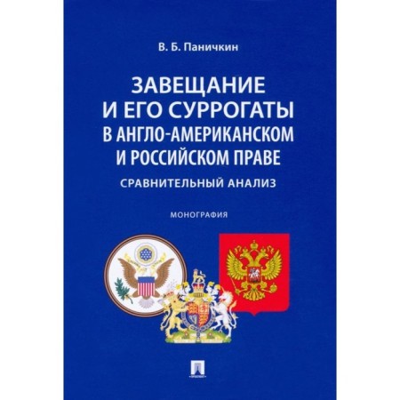 The will and its surrogates in Anglo-American and Russian law. Comparative analysis. Panichkin V.
